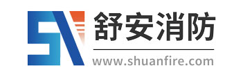 舒安消防工程安装公司